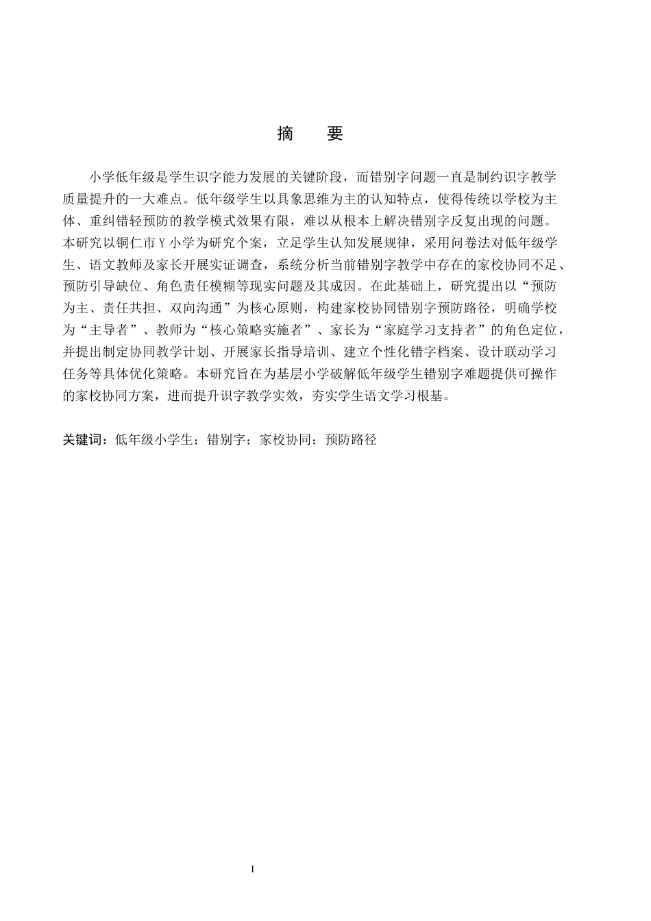 26年WH小学教育（专升本） 家校协同视角下低年级小学生错别字预防路径研究——以铜仁市Y小学为例1.33-AI10.57(16799字).docx_第1页