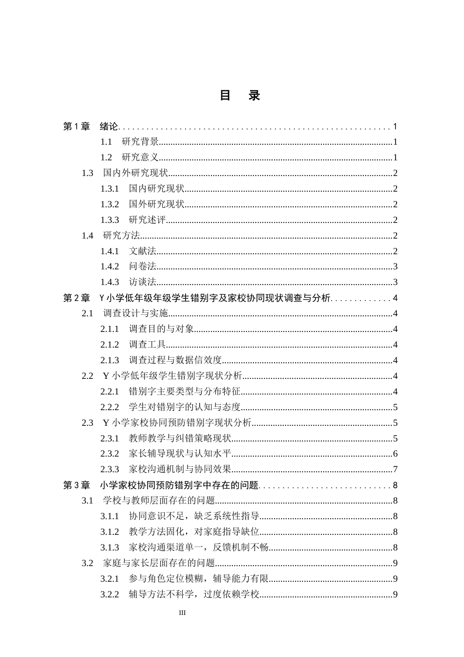26年WH小学教育（专升本） 家校协同视角下低年级小学生错别字预防路径研究——以铜仁市Y小学为例1.33-AI10.57(16799字).docx_第3页