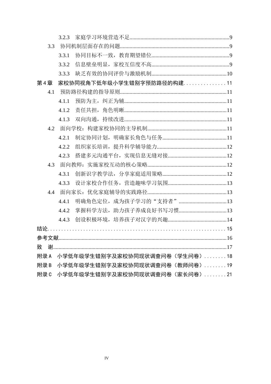 26年WH小学教育（专升本） 家校协同视角下低年级小学生错别字预防路径研究——以铜仁市Y小学为例1.33-AI10.57(16799字).docx_第4页