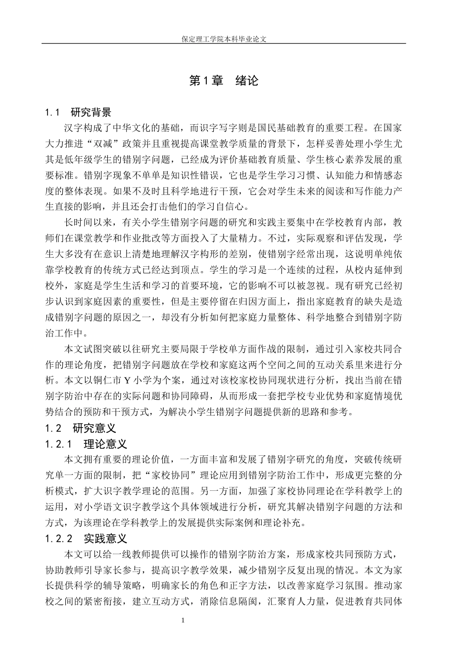 26年WH小学教育（专升本） 家校协同视角下低年级小学生错别字预防路径研究——以铜仁市Y小学为例1.33-AI10.57(16799字).docx_第5页