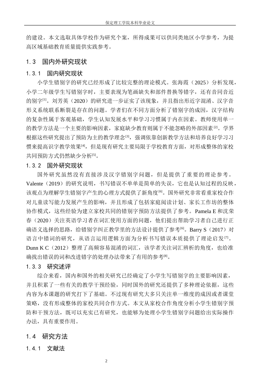 26年WH小学教育（专升本） 家校协同视角下低年级小学生错别字预防路径研究——以铜仁市Y小学为例1.33-AI10.57(16799字).docx_第6页