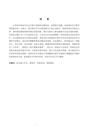 26年WH小学教育（专升本） 家校协同视角下低年级小学生错别字预防路径研究——以铜仁市Y小学为例1.33-AI10.57(16799字).docx
