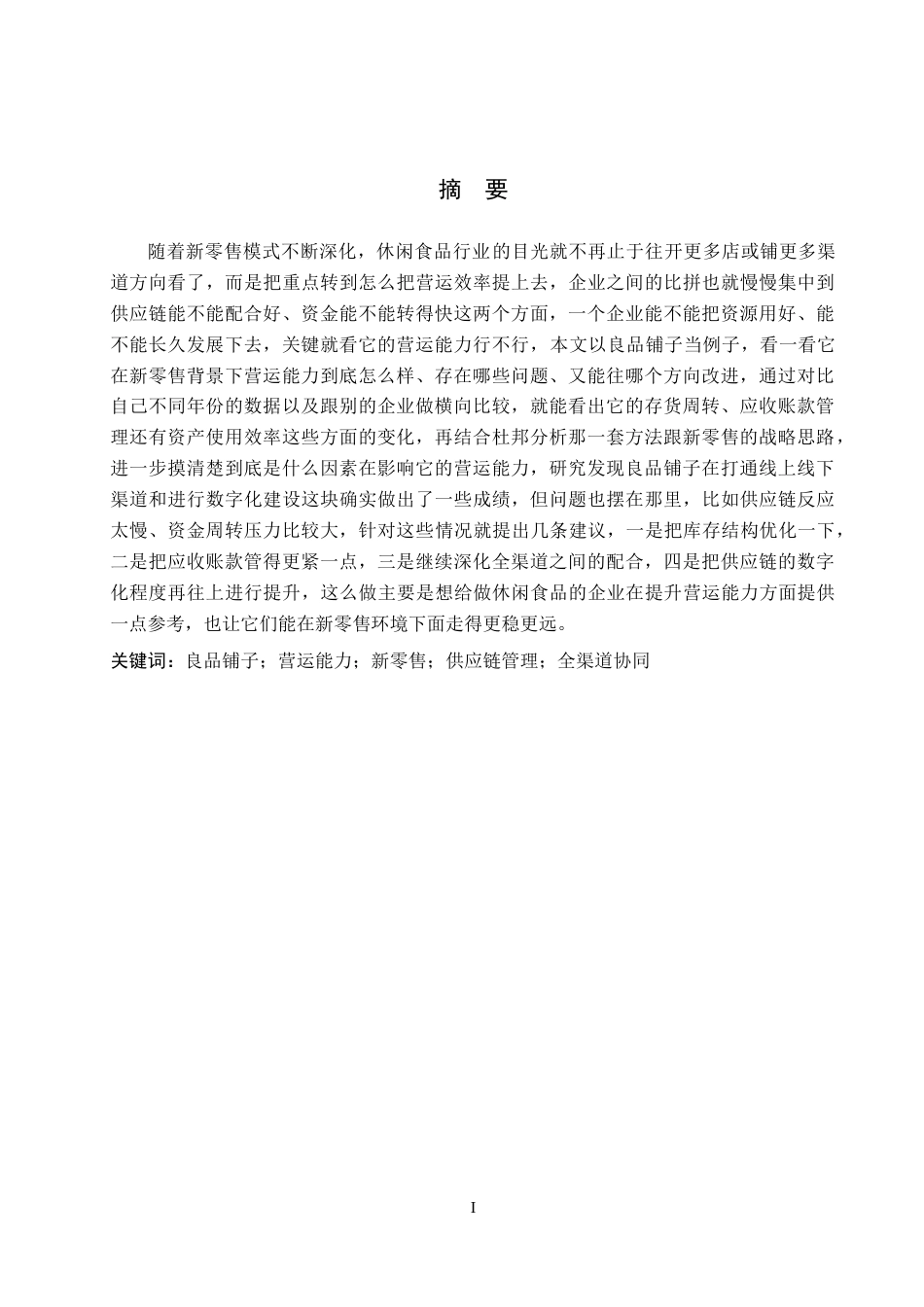 26年WH财务管理 良品铺子营运能力分析及建议8.6-AI8.35-约18419字符.docx_第1页