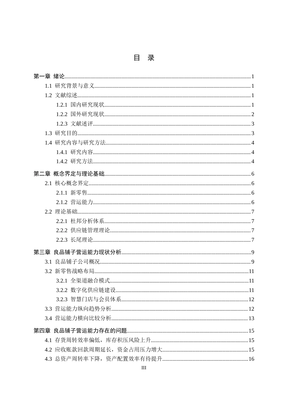 26年WH财务管理 良品铺子营运能力分析及建议8.6-AI8.35-约18419字符.docx_第3页