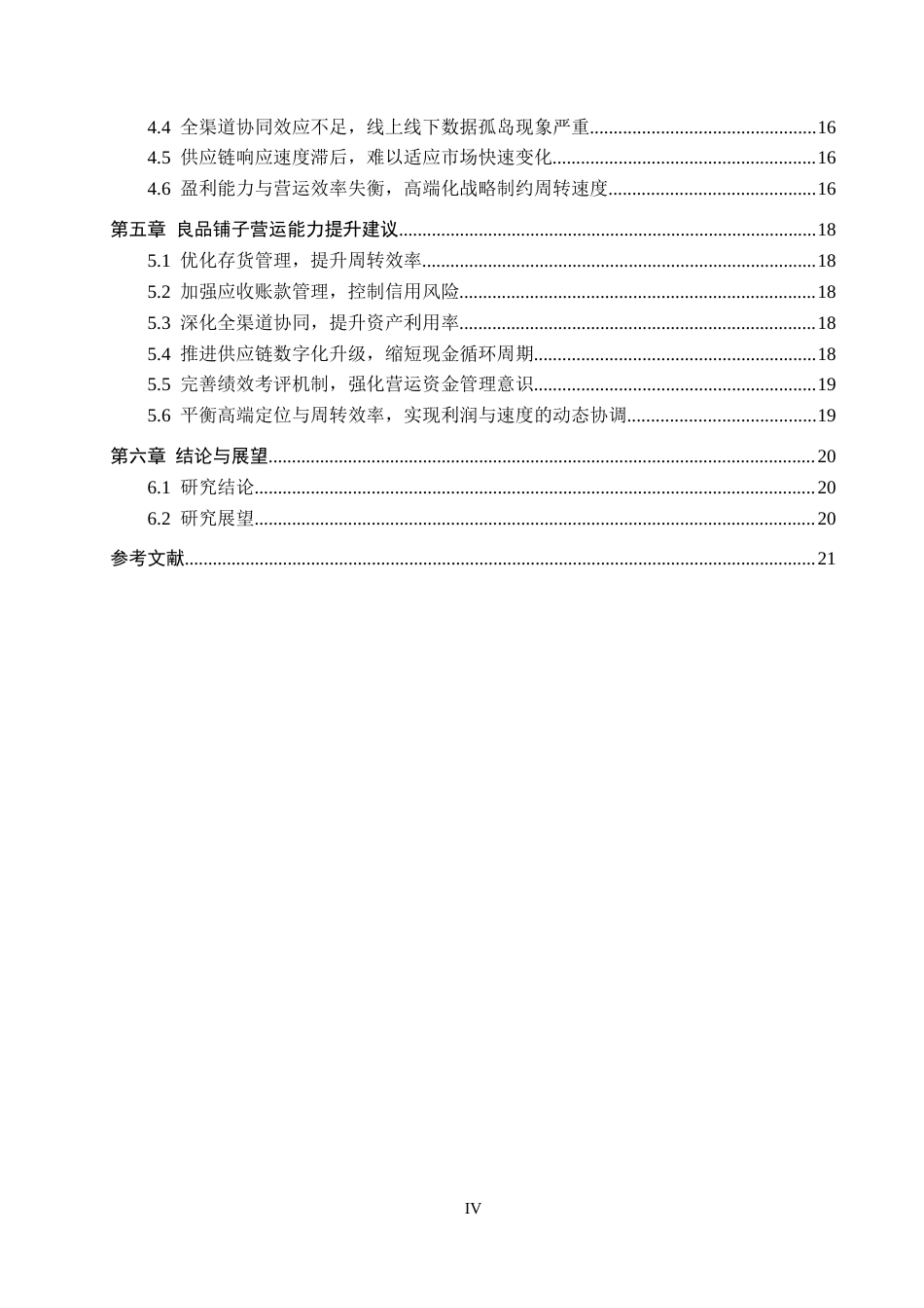 26年WH财务管理 良品铺子营运能力分析及建议8.6-AI8.35-约18419字符.docx_第4页