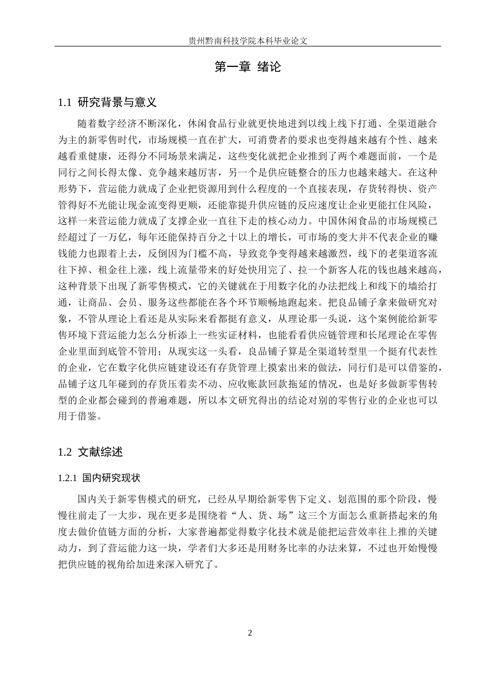 26年WH财务管理 良品铺子营运能力分析及建议8.6-AI8.35-约18419字符.docx_第6页