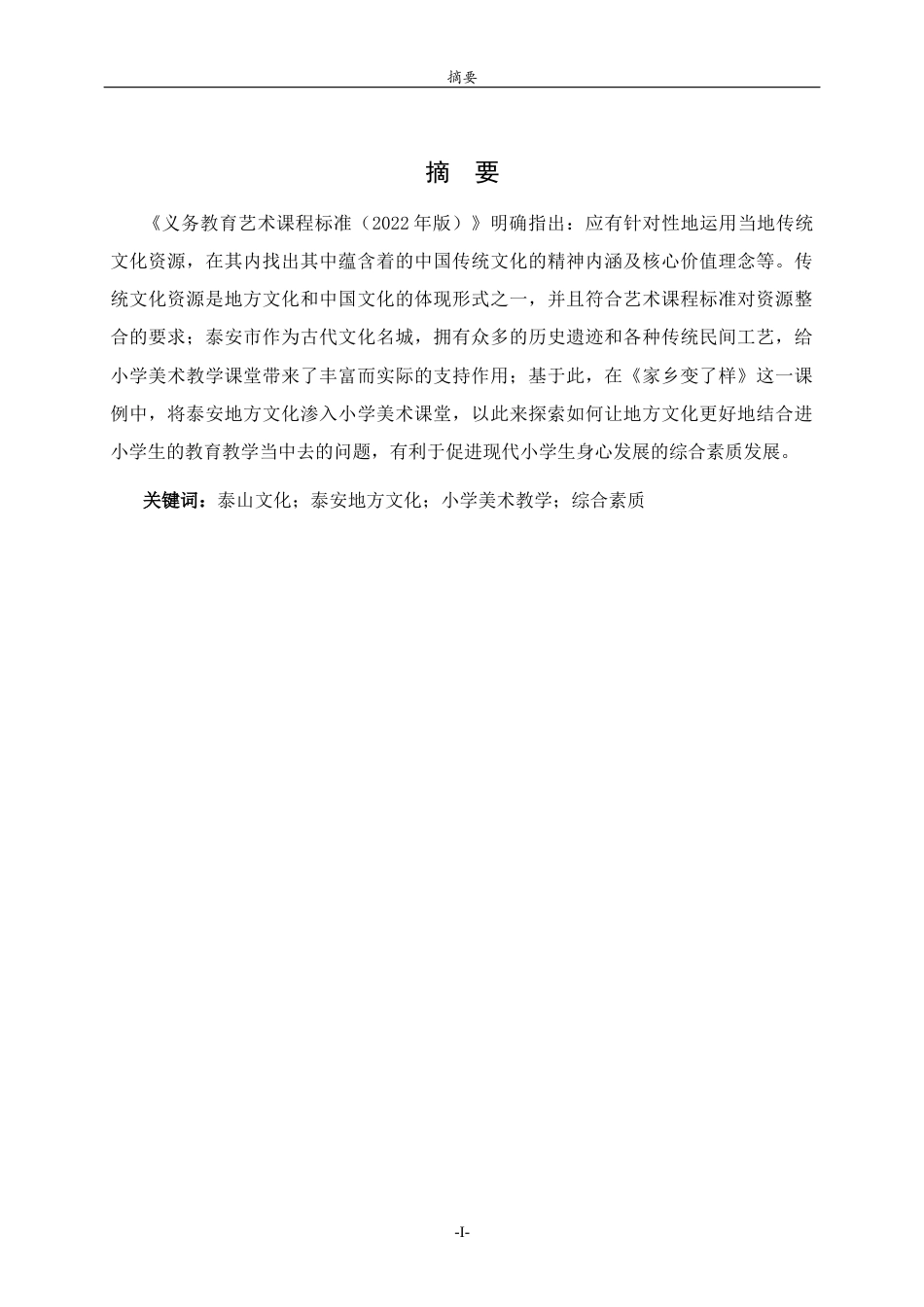 26年WH美术学本科 泰山文化融入小学美术课堂教学的实践探索14.7-AI3.53 过AI率-约10014字符(10035字).docx_第3页