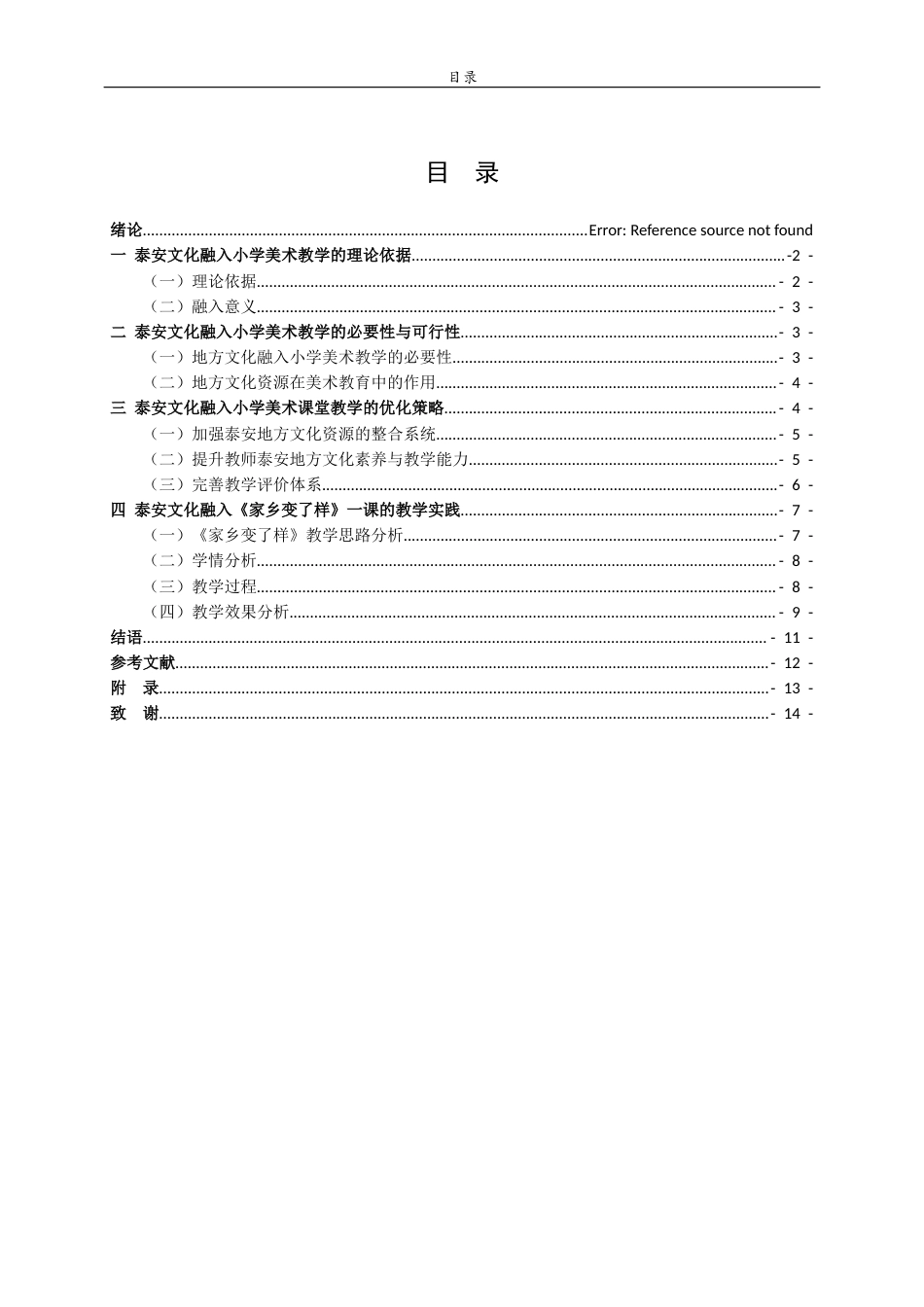 26年WH美术学本科 泰山文化融入小学美术课堂教学的实践探索14.7-AI3.53 过AI率-约10014字符(10035字).docx_第5页