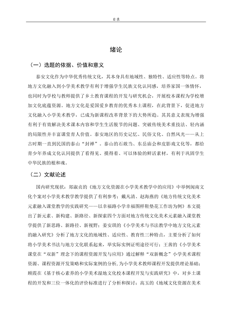 26年WH美术学本科 泰山文化融入小学美术课堂教学的实践探索14.7-AI3.53 过AI率-约10014字符(10035字).docx_第6页