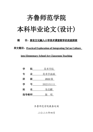26年WH美术学本科 泰山文化融入小学美术课堂教学的实践探索14.7-AI3.53 过AI率-约10014字符(10035字).docx