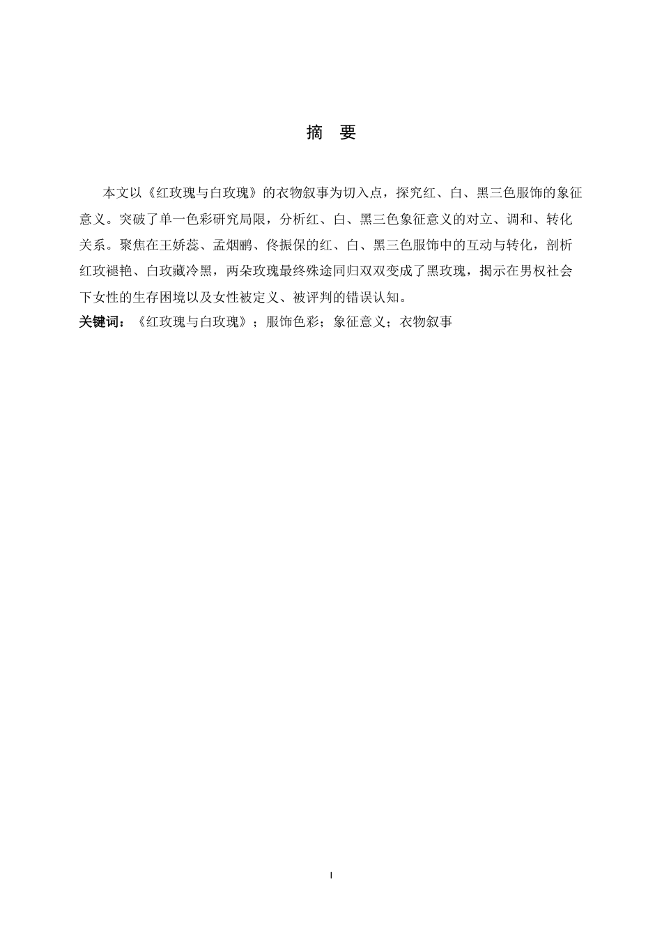 26年WH汉语言文学 《红玫瑰与白玫瑰的“衣物叙事”：红、白、黑三色服饰的象征意义剖析》19.13-AI6.93-约10021字符.docx_第3页