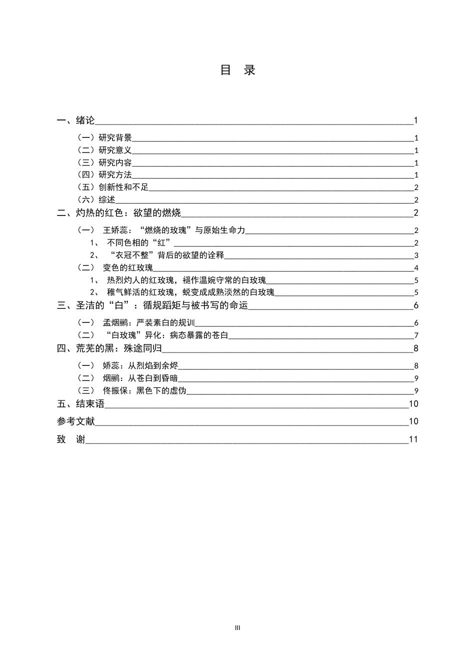 26年WH汉语言文学 《红玫瑰与白玫瑰的“衣物叙事”：红、白、黑三色服饰的象征意义剖析》19.13-AI6.93-约10021字符.docx_第5页