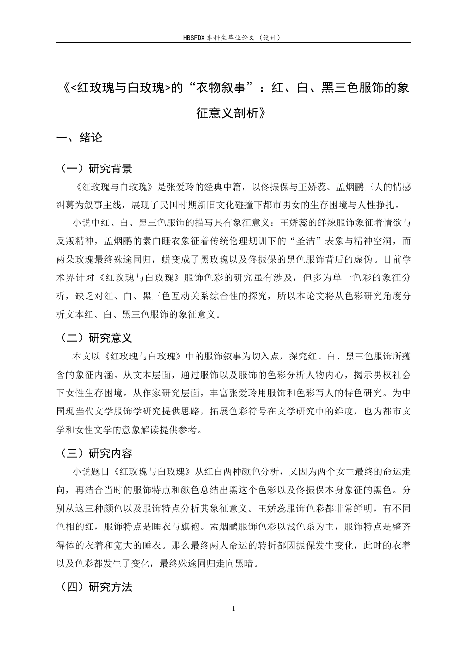 26年WH汉语言文学 《红玫瑰与白玫瑰的“衣物叙事”：红、白、黑三色服饰的象征意义剖析》19.13-AI6.93-约10021字符.docx_第6页