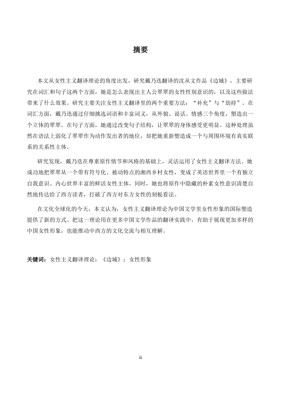 26年WH英语 翻译实践中的女性主义翻译理论--以格拉迪斯·杨英版《边城》4.92- A I22.61为例-约39195字符.docx_第4页