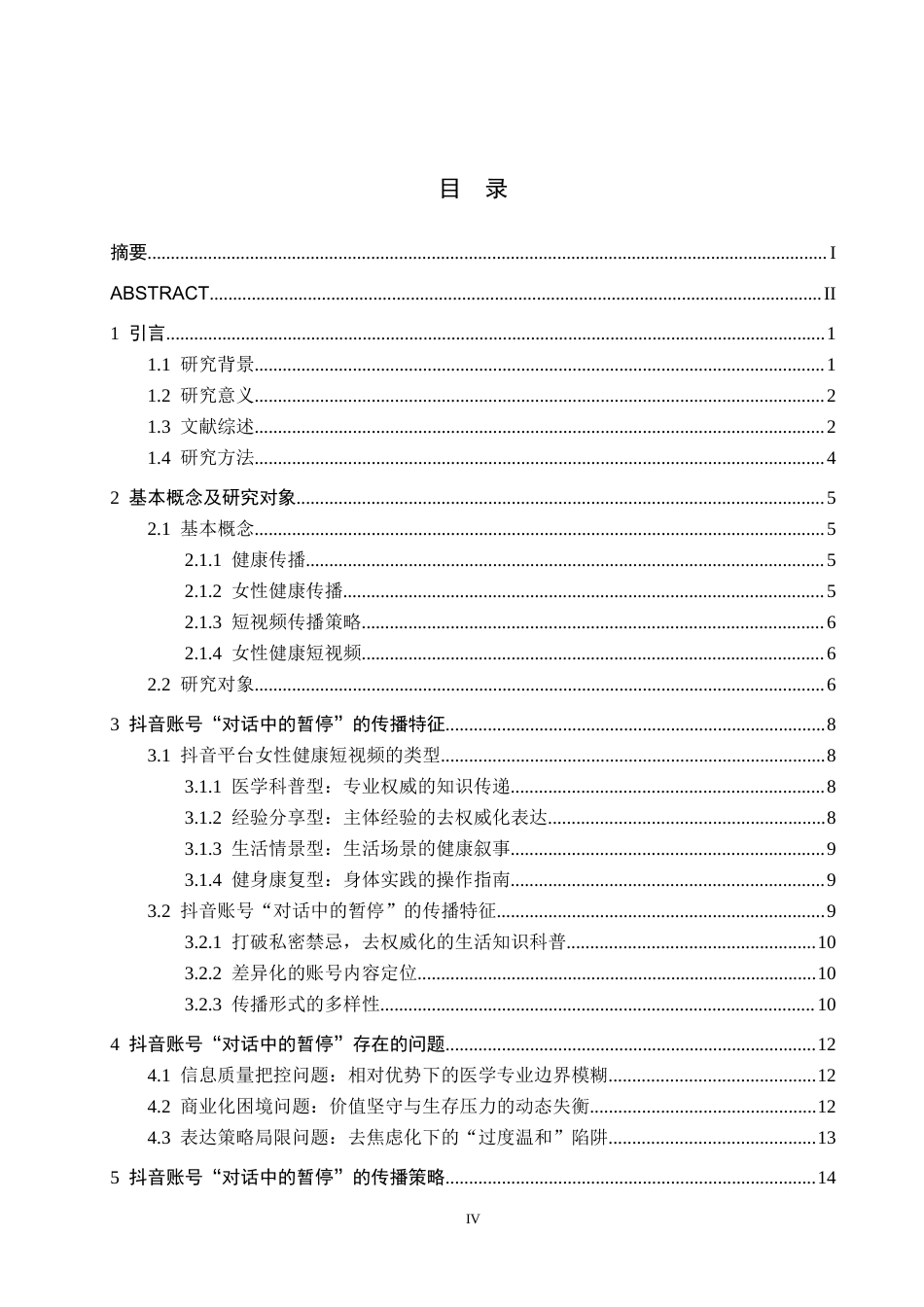 26年WH新闻学 女性健康短视频传播策略研究——以抖音账号“对话中的暂停”为例11.55-AI3.72(21037字).docx_第3页