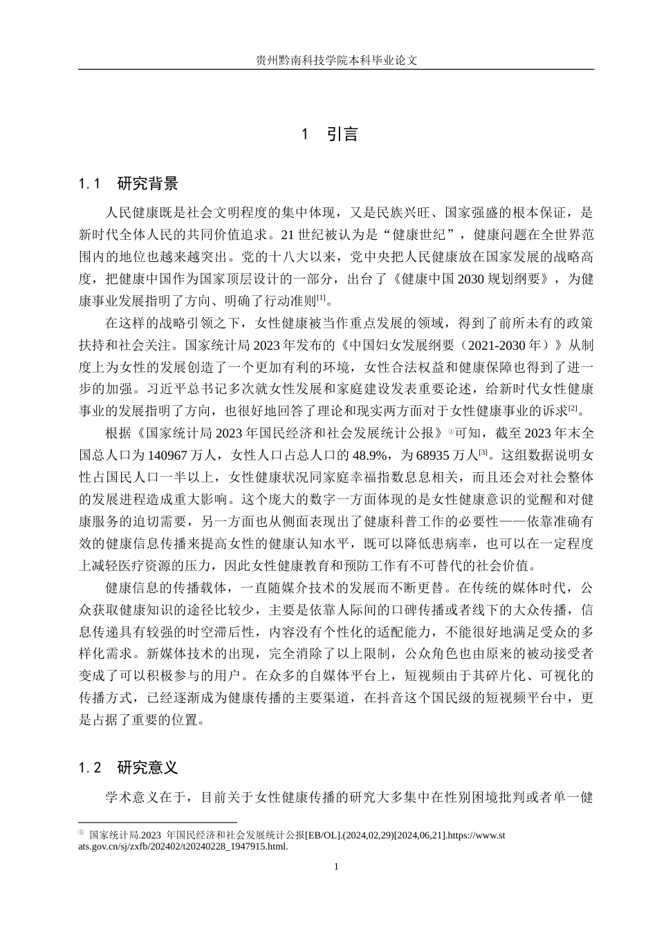 26年WH新闻学 女性健康短视频传播策略研究——以抖音账号“对话中的暂停”为例11.55-AI3.72(21037字).docx_第5页