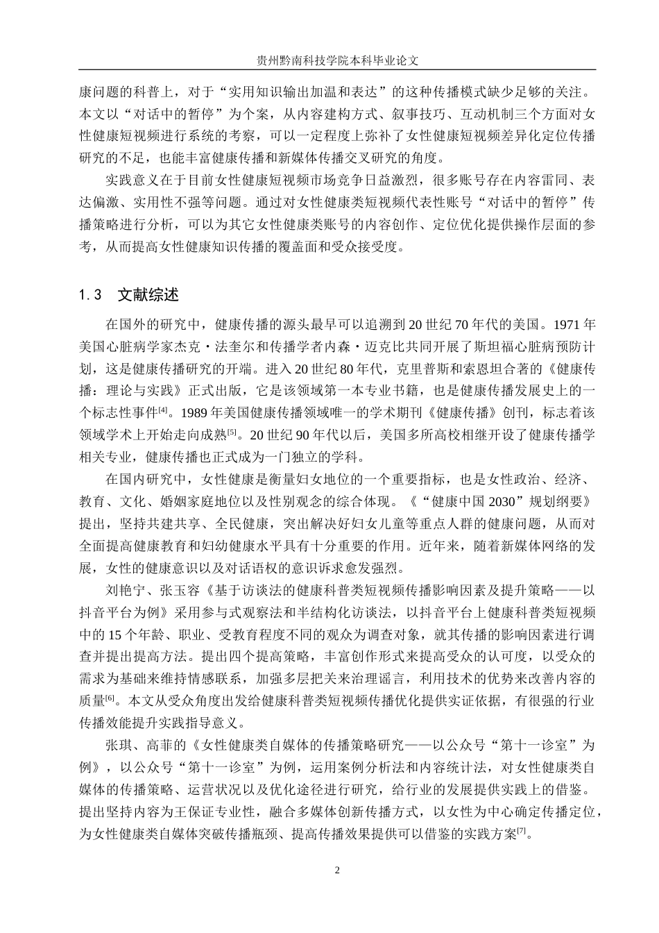 26年WH新闻学 女性健康短视频传播策略研究——以抖音账号“对话中的暂停”为例11.55-AI3.72(21037字).docx_第6页