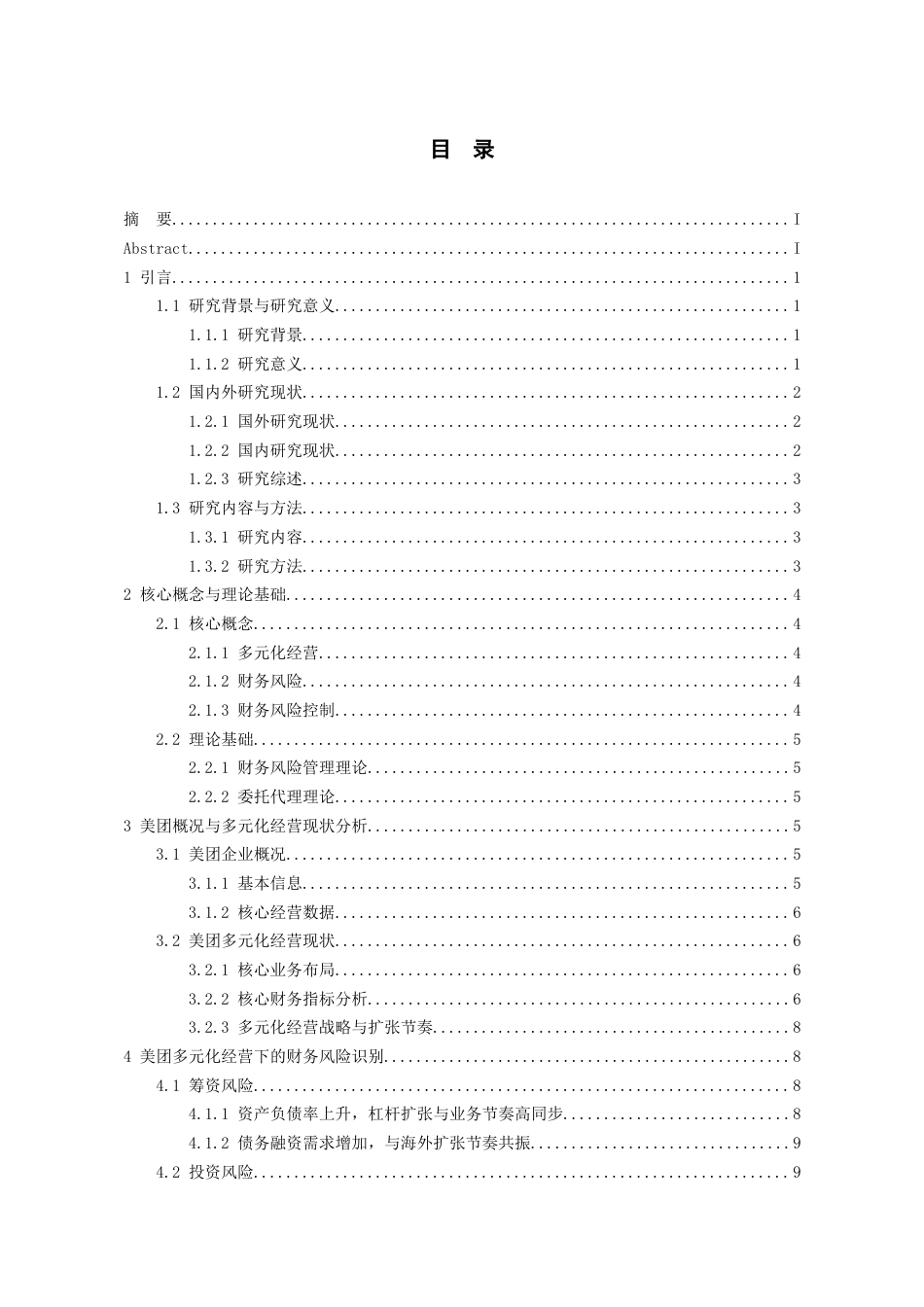 26年WH会计学本科 多元化经营下美团的财务风险控制研究5.18-AI16.94-约17652字符.docx_第2页