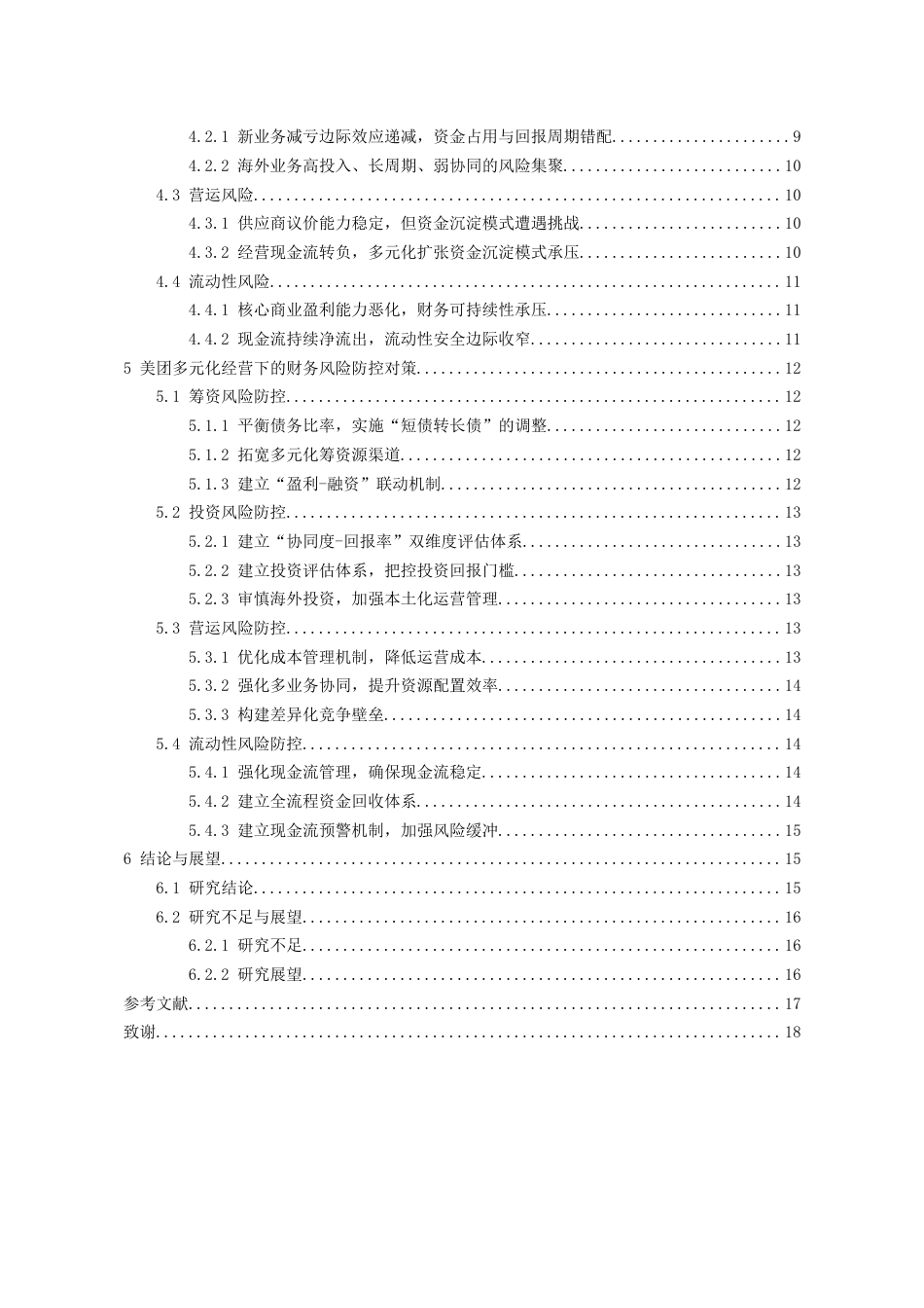 26年WH会计学本科 多元化经营下美团的财务风险控制研究5.18-AI16.94-约17652字符.docx_第3页