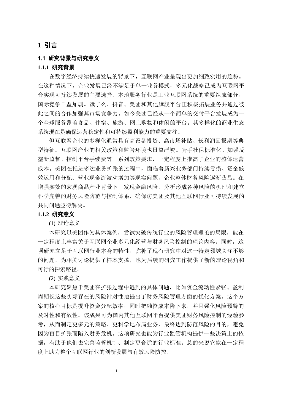 26年WH会计学本科 多元化经营下美团的财务风险控制研究5.18-AI16.94-约17652字符.docx_第4页