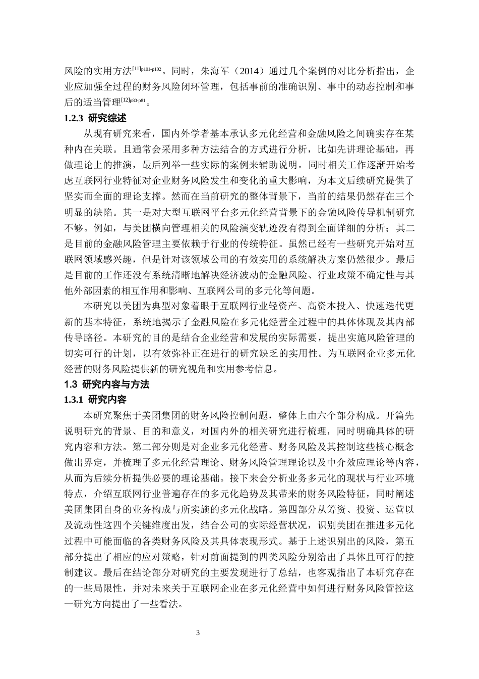 26年WH会计学本科 多元化经营下美团的财务风险控制研究5.18-AI16.94-约17652字符.docx_第6页