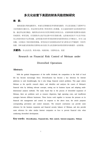 26年WH会计学本科 多元化经营下美团的财务风险控制研究5.18-AI16.94-约17652字符.docx