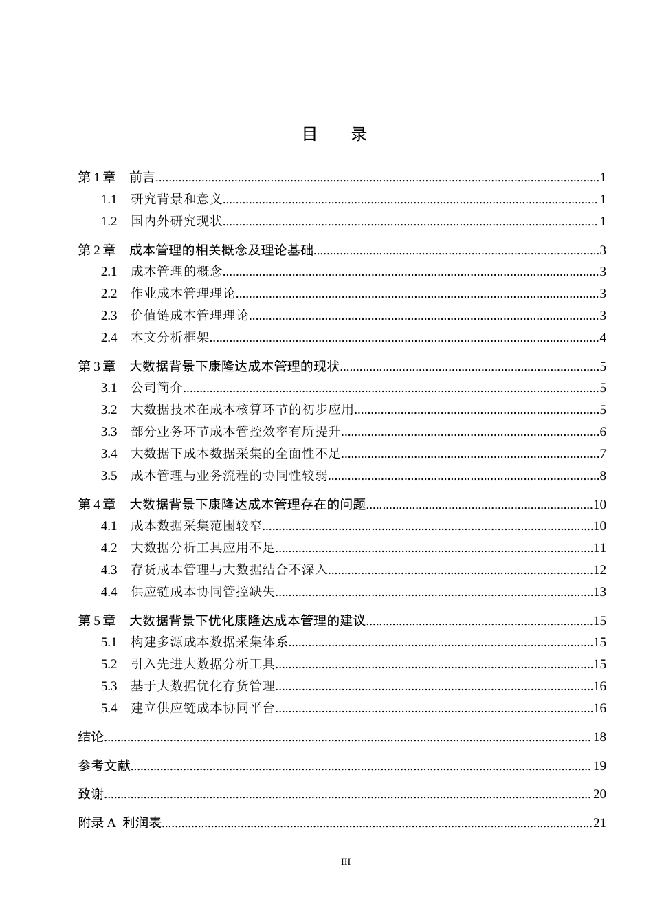 26年WH会计学本科 大数据背景下康隆达成本管理存在的问题及对策研究2.55-AI28.99(14952字).docx_第3页
