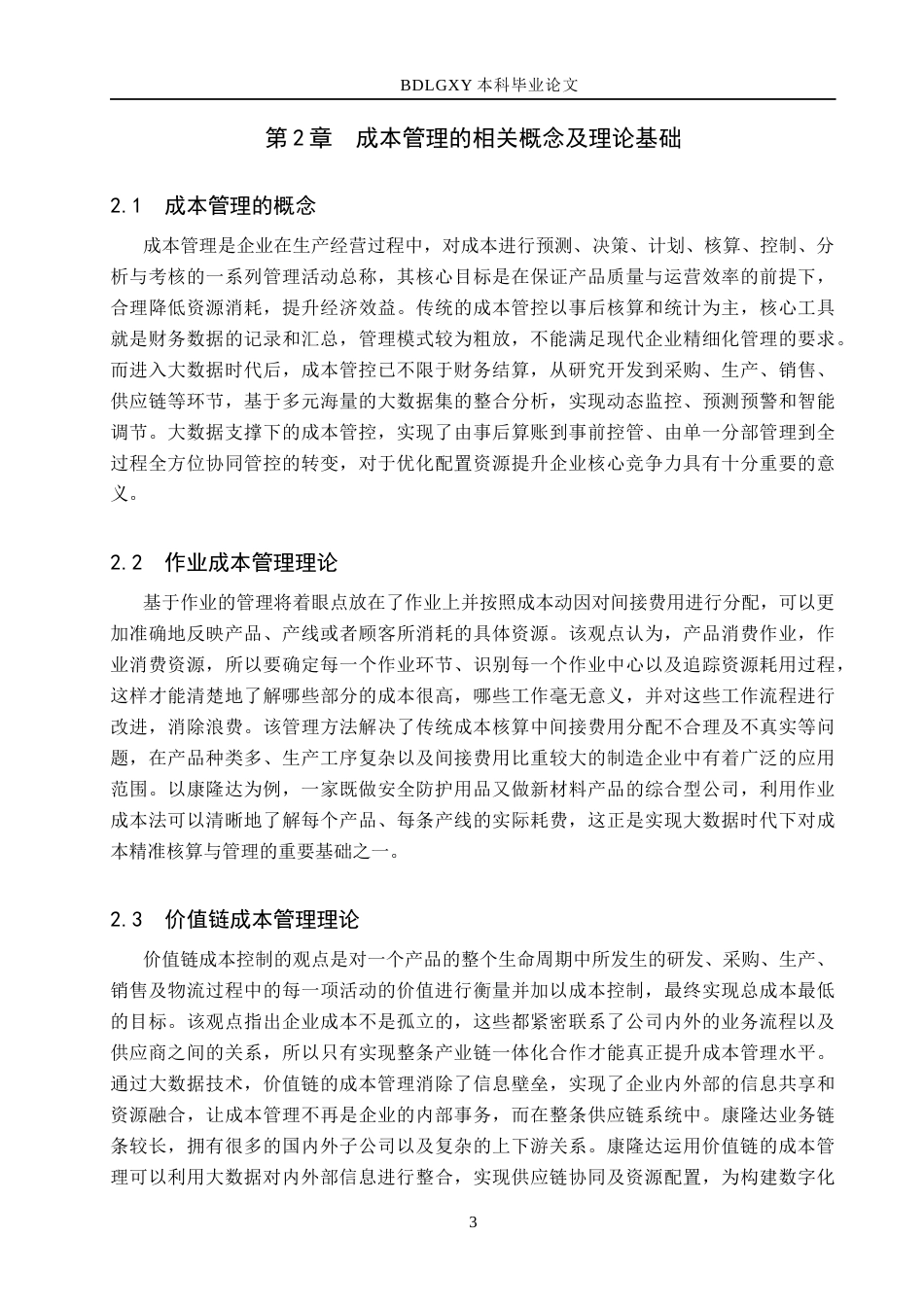 26年WH会计学本科 大数据背景下康隆达成本管理存在的问题及对策研究2.55-AI28.99(14952字).docx_第6页