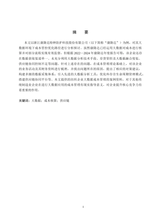 26年WH会计学本科 大数据背景下康隆达成本管理存在的问题及对策研究2.55-AI28.99(14952字).docx