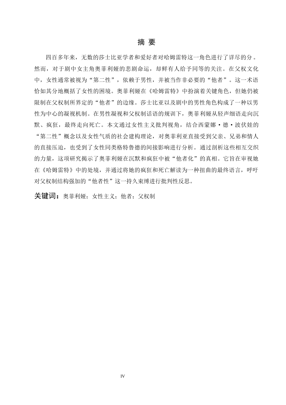 26年WH英语 父权制塑造奥菲莉亚命运的女权主义研究7.1- A I5.0-约40210字符.docx_第6页