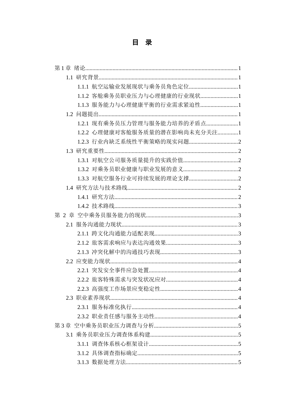 26年WH航空服务艺术与管理本科 客舱乘务员职业压力现状及优化路径2.58-AI0.0-约15255字符.docx_第2页