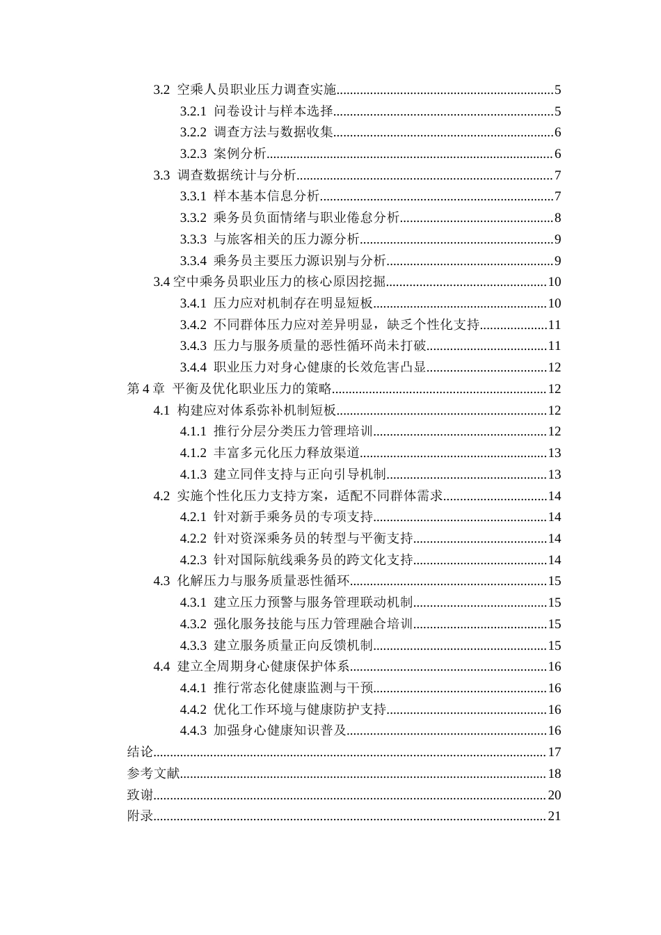 26年WH航空服务艺术与管理本科 客舱乘务员职业压力现状及优化路径2.58-AI0.0-约15255字符.docx_第3页
