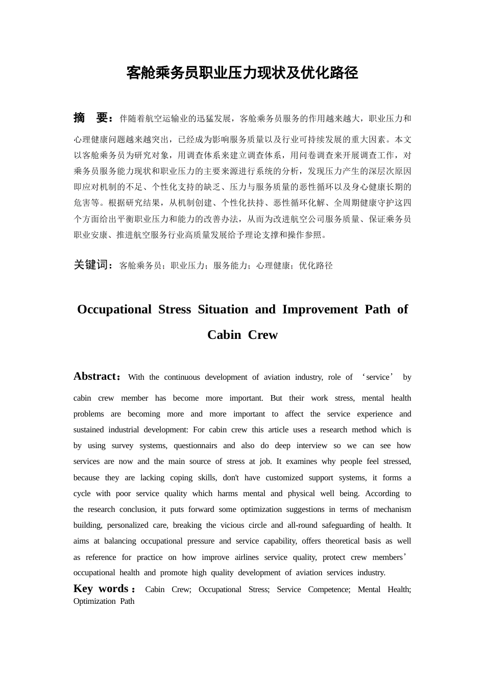 26年WH航空服务艺术与管理本科 客舱乘务员职业压力现状及优化路径2.58-AI0.0-约15255字符.docx_第5页
