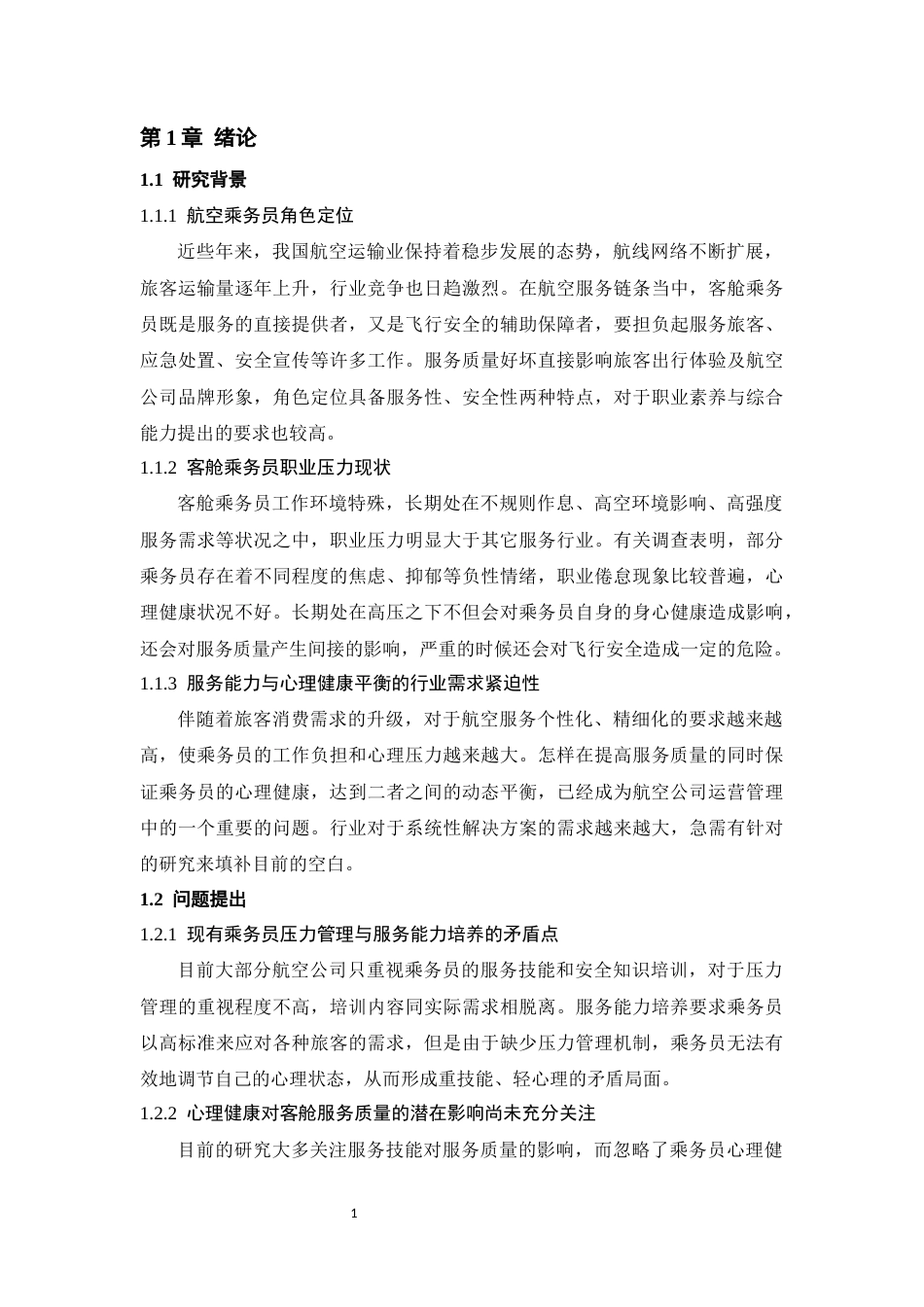 26年WH航空服务艺术与管理本科 客舱乘务员职业压力现状及优化路径2.58-AI0.0-约15255字符.docx_第6页