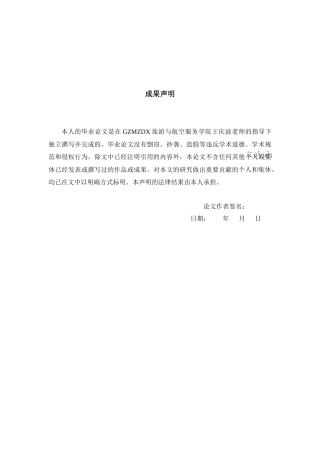 26年WH航空服务艺术与管理本科 客舱乘务员职业压力现状及优化路径2.58-AI0.0-约15255字符.docx