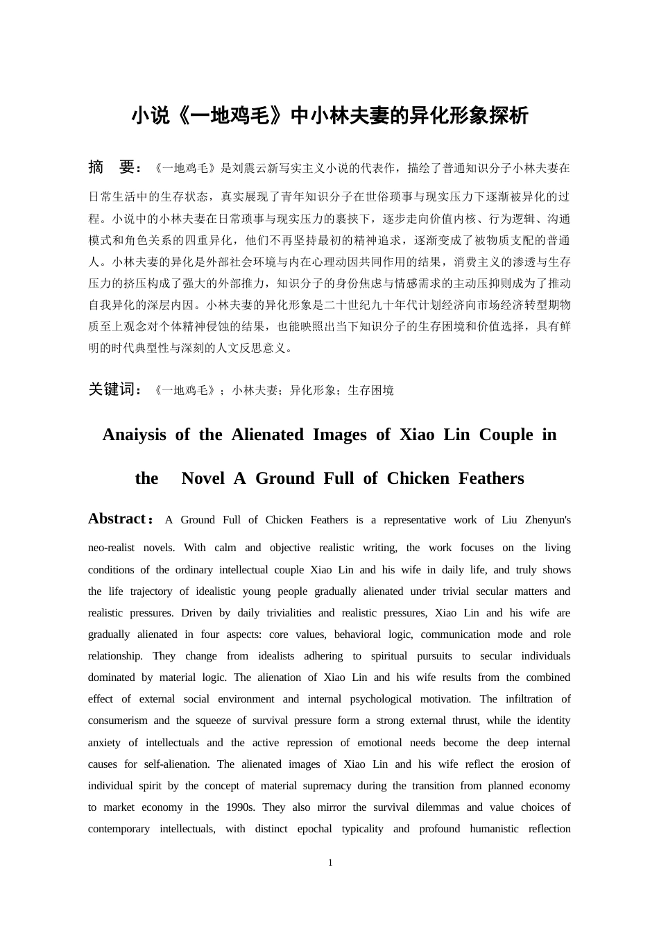 26年WH汉语言文学 小说《一地鸡毛》中小林夫妻的异化形象探析4.23-AI4.87-约16374字符(16198字).docx_第2页