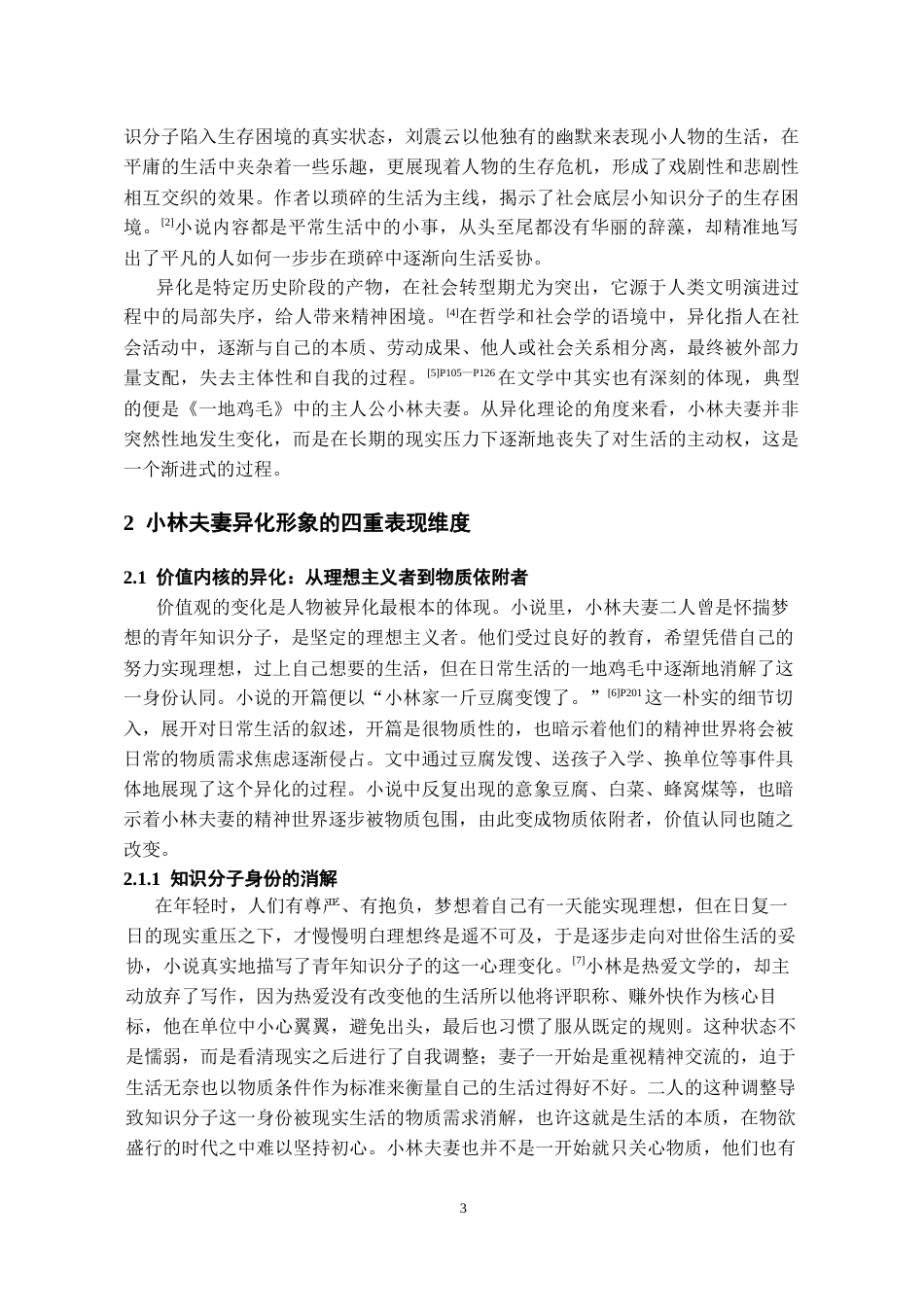 26年WH汉语言文学 小说《一地鸡毛》中小林夫妻的异化形象探析4.23-AI4.87-约16374字符(16198字).docx_第4页