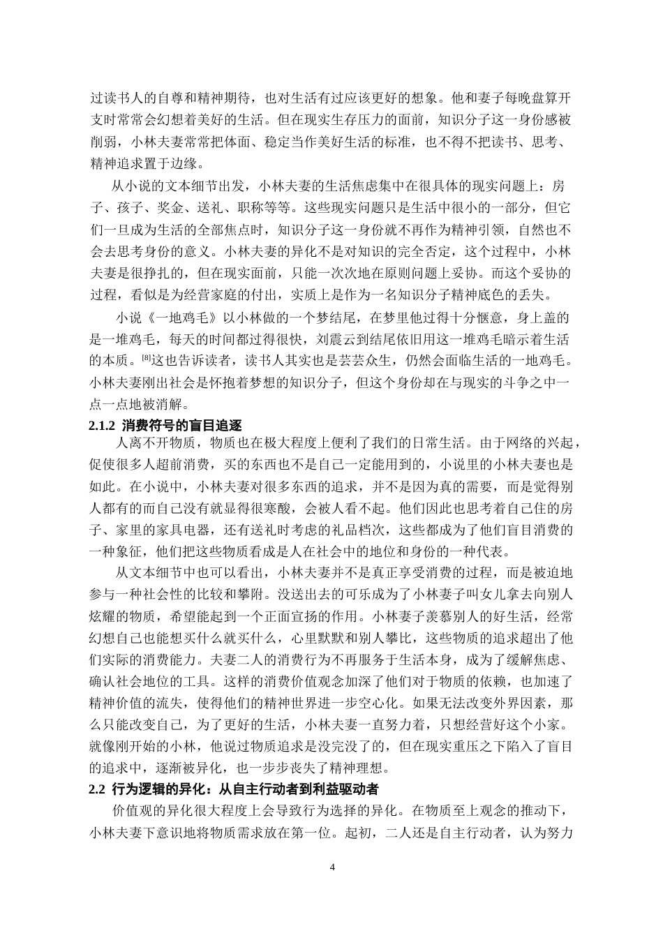 26年WH汉语言文学 小说《一地鸡毛》中小林夫妻的异化形象探析4.23-AI4.87-约16374字符(16198字).docx_第5页