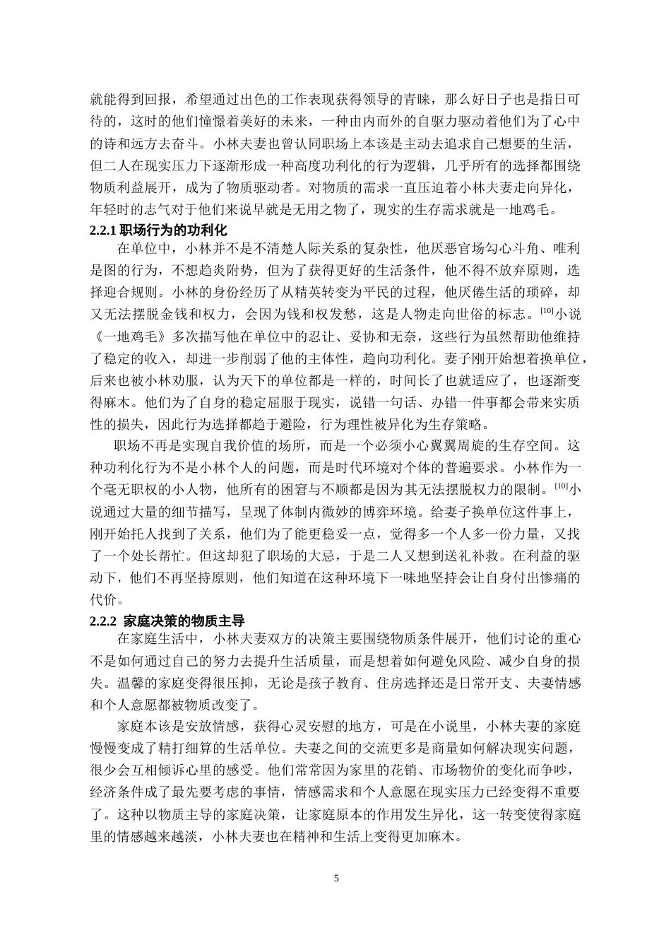 26年WH汉语言文学 小说《一地鸡毛》中小林夫妻的异化形象探析4.23-AI4.87-约16374字符(16198字).docx_第6页