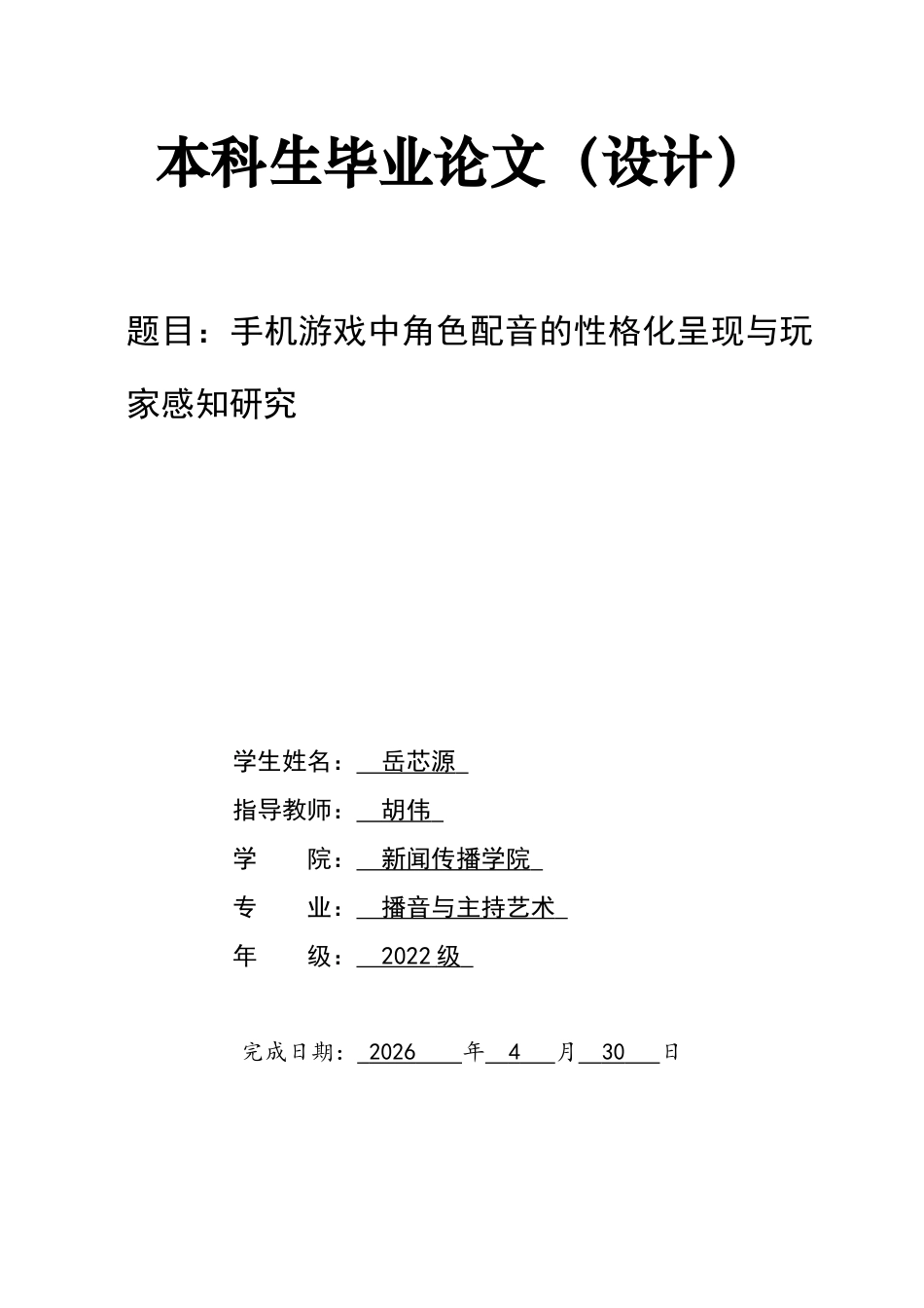 26年WH播音与主持艺术 手机游戏中角色配音的性格化呈现与玩家感知研究0.49-AI2.75-约23454字符.docx_第1页