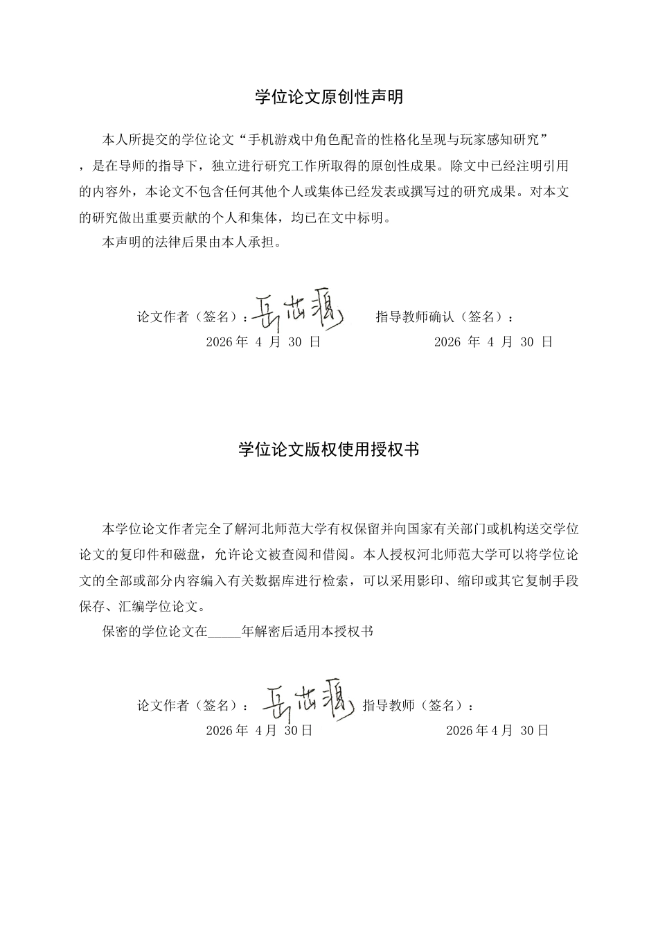 26年WH播音与主持艺术 手机游戏中角色配音的性格化呈现与玩家感知研究0.49-AI2.75-约23454字符.docx_第2页