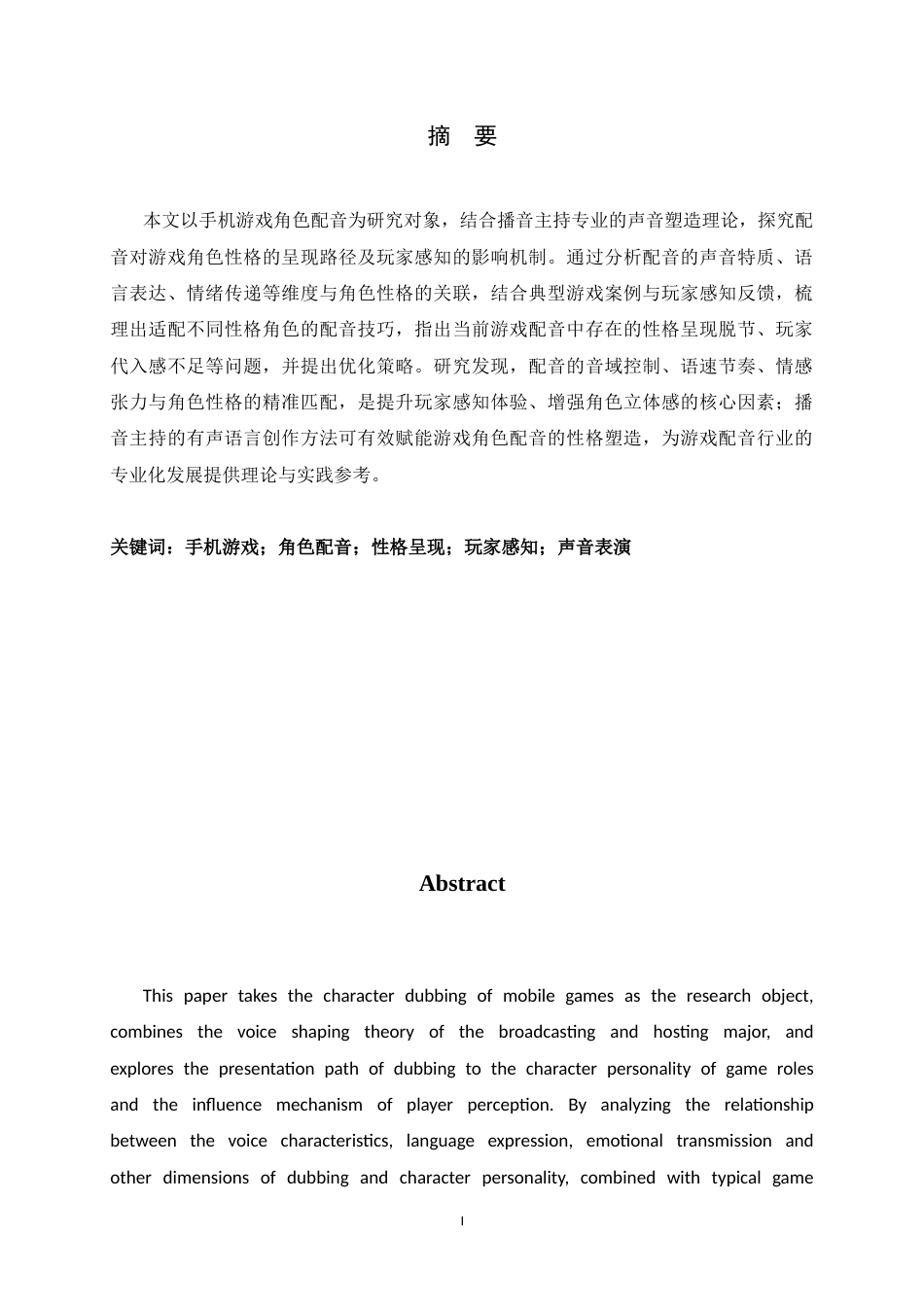 26年WH播音与主持艺术 手机游戏中角色配音的性格化呈现与玩家感知研究0.49-AI2.75-约23454字符.docx_第3页
