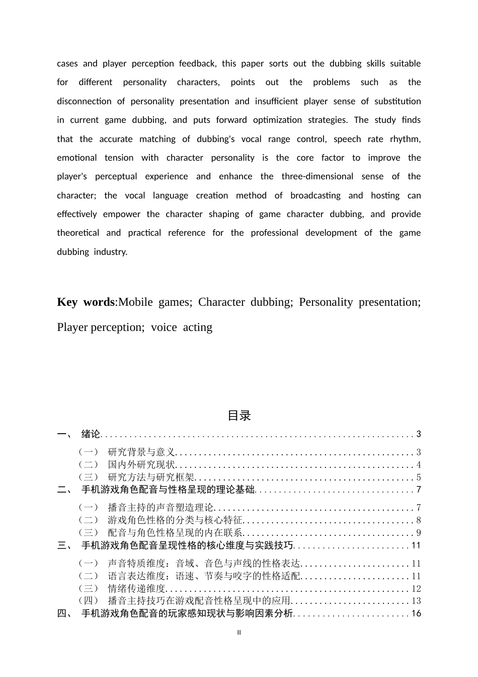 26年WH播音与主持艺术 手机游戏中角色配音的性格化呈现与玩家感知研究0.49-AI2.75-约23454字符.docx_第4页
