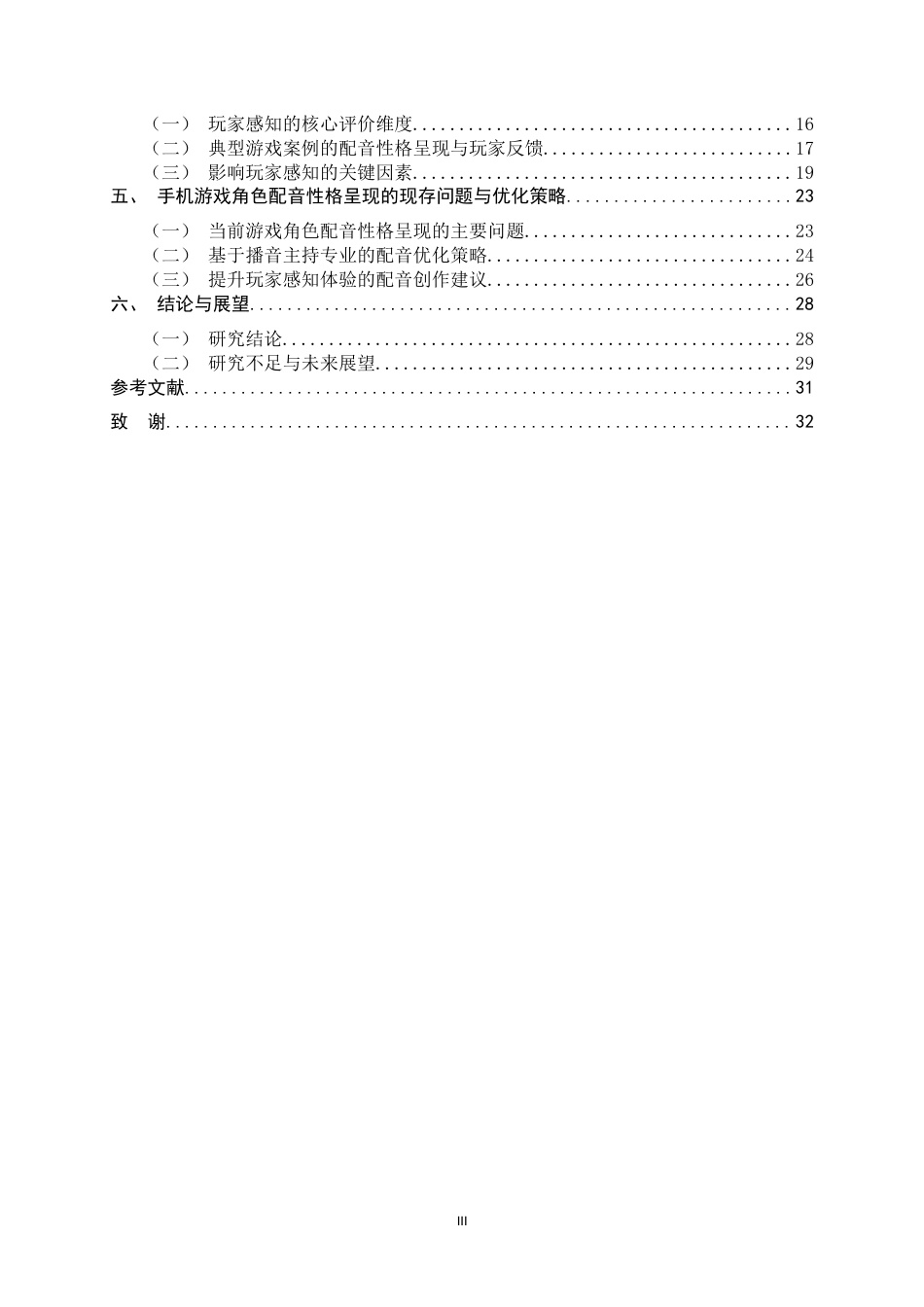 26年WH播音与主持艺术 手机游戏中角色配音的性格化呈现与玩家感知研究0.49-AI2.75-约23454字符.docx_第5页