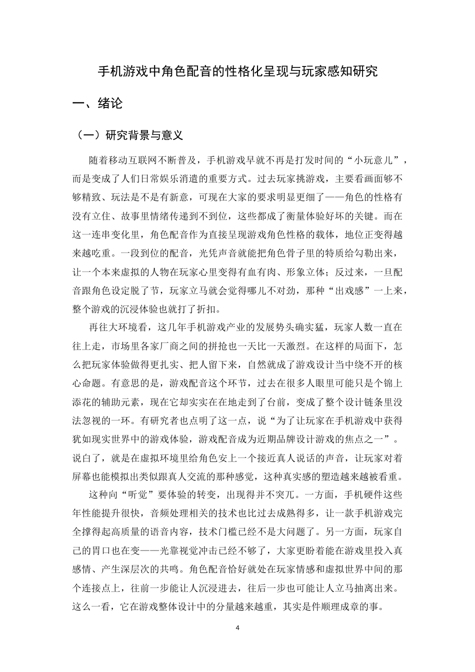 26年WH播音与主持艺术 手机游戏中角色配音的性格化呈现与玩家感知研究0.49-AI2.75-约23454字符.docx_第6页