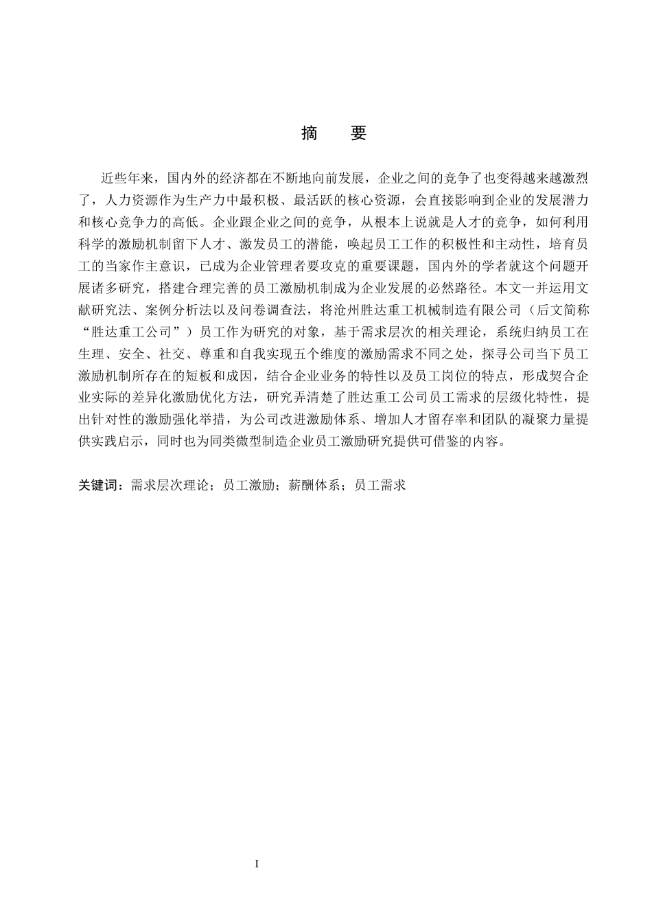 26年WH工商管理 基于需求层次理论胜达重工公司员工激励问题研究13.78-AI11.36(19757字).docx_第1页