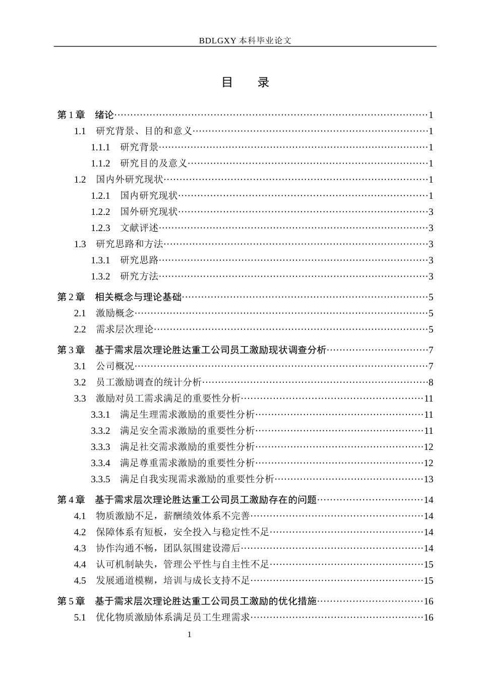 26年WH工商管理 基于需求层次理论胜达重工公司员工激励问题研究13.78-AI11.36(19757字).docx_第3页