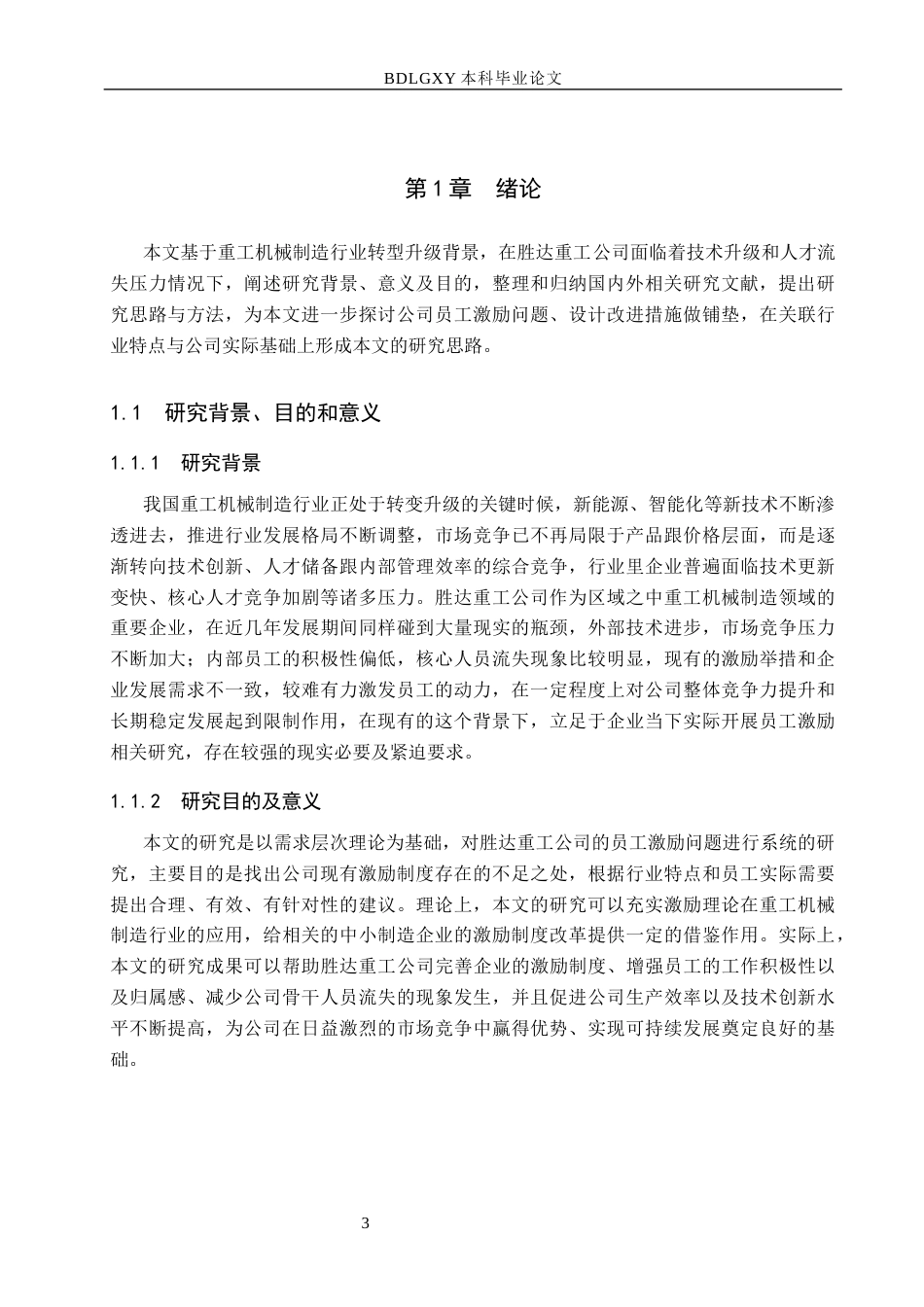 26年WH工商管理 基于需求层次理论胜达重工公司员工激励问题研究13.78-AI11.36(19757字).docx_第5页