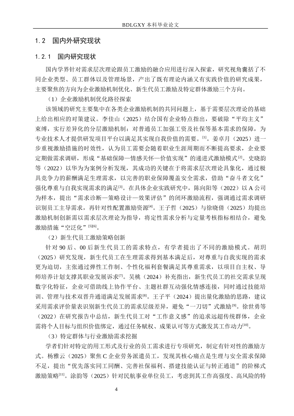 26年WH工商管理 基于需求层次理论胜达重工公司员工激励问题研究13.78-AI11.36(19757字).docx_第6页