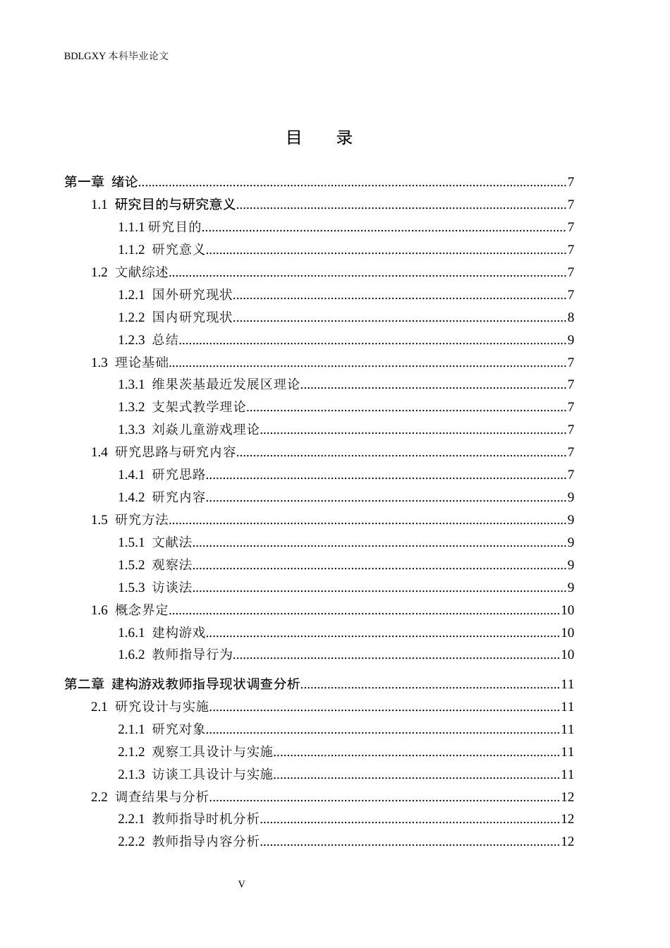 26年WH学前教育本科 大班建构游戏中教师指导现状及对策研究——以H幼儿园为例7.97-AI1.35(19346字).docx_第4页